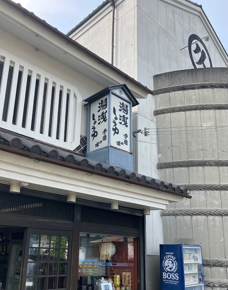 久保田醤油醸造場