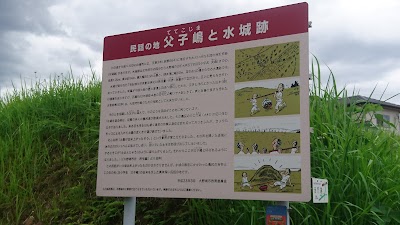 父子嶋