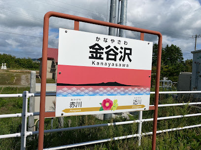 金谷沢駅