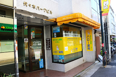 ハロー薬局 渋谷店