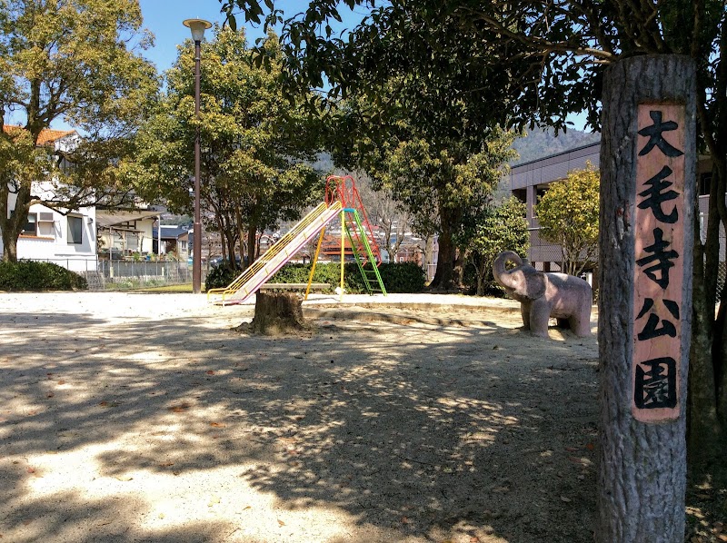 大毛寺公園