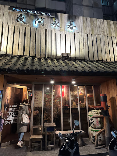夜問永春串燒居酒屋