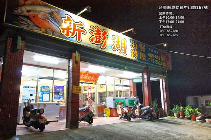 新澎湖海鮮餐廳 New Penghu Restaurant