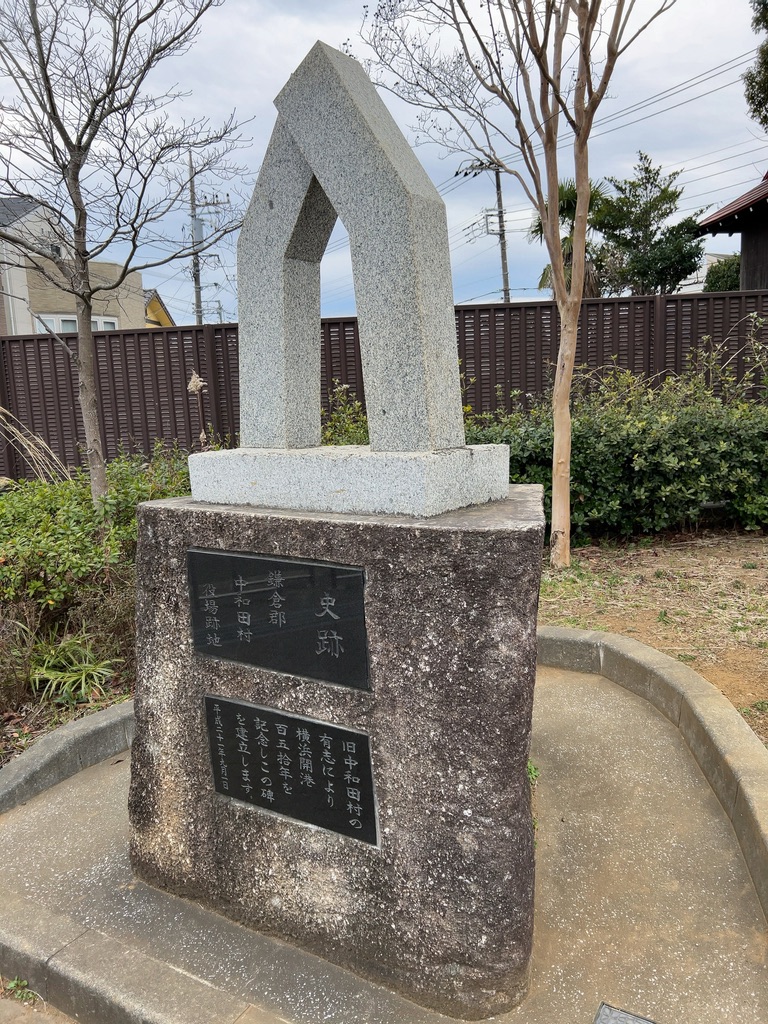 中和田村役場跡地公園