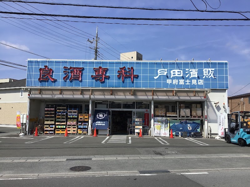 戸田酒販グループ甲府富士見店