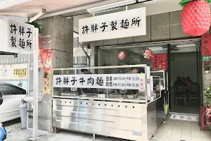 許胖子製麵所｜牛肉麵 image