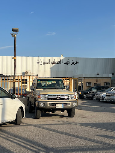 معرض الغصاب للسيارات 