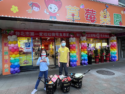 草莓樂園娃娃機專門店-各類食品-親子娛樂-活動推薦-台北首選