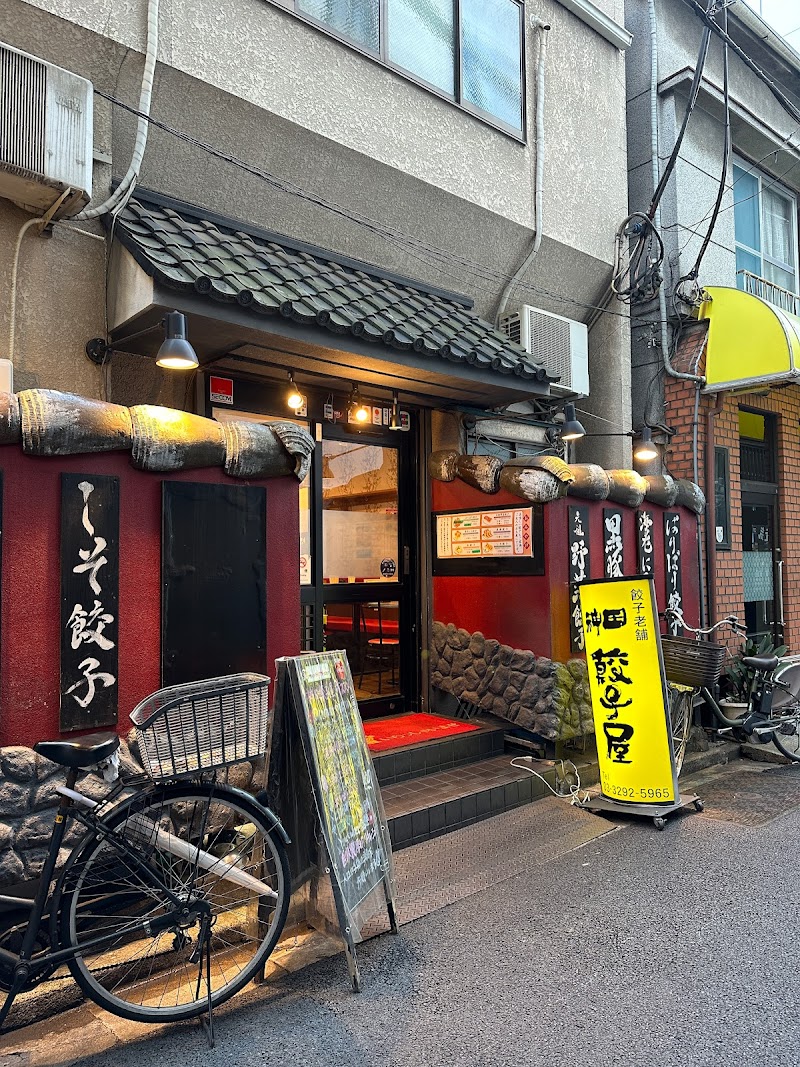 神田餃子屋 本店