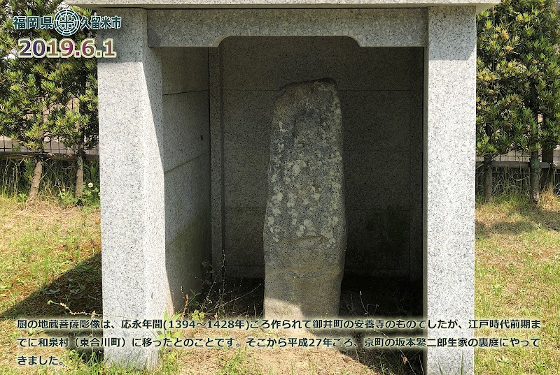 厨の地蔵菩薩彫像板碑