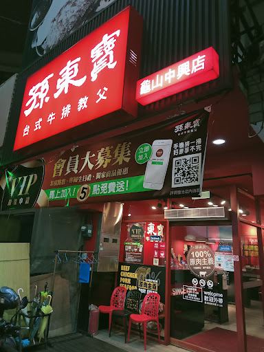 孫東寶台式教父牛排「龜山中興店」 的照片