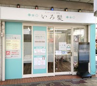 白髪染め専門店 オーガニックカラー いろ髪小岩店