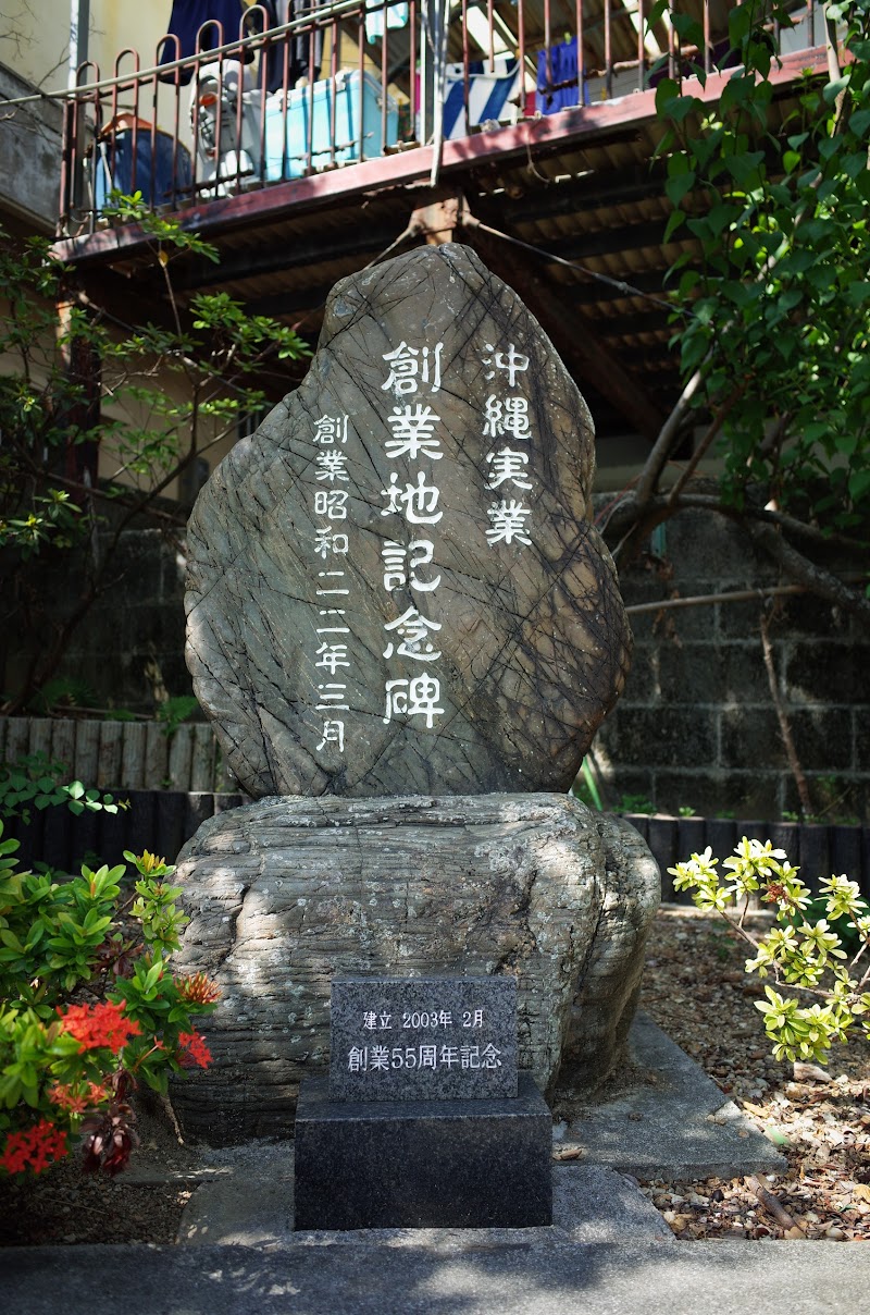 沖縄実業創業地記念碑