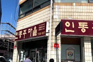 인동주마을 익산 image