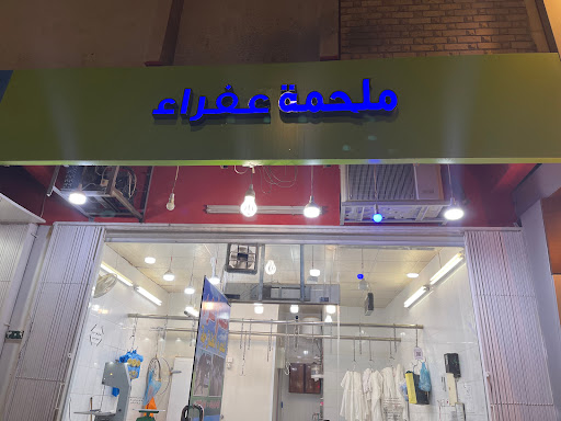 Mutton & camel Shop/ ملحمه عفرا 