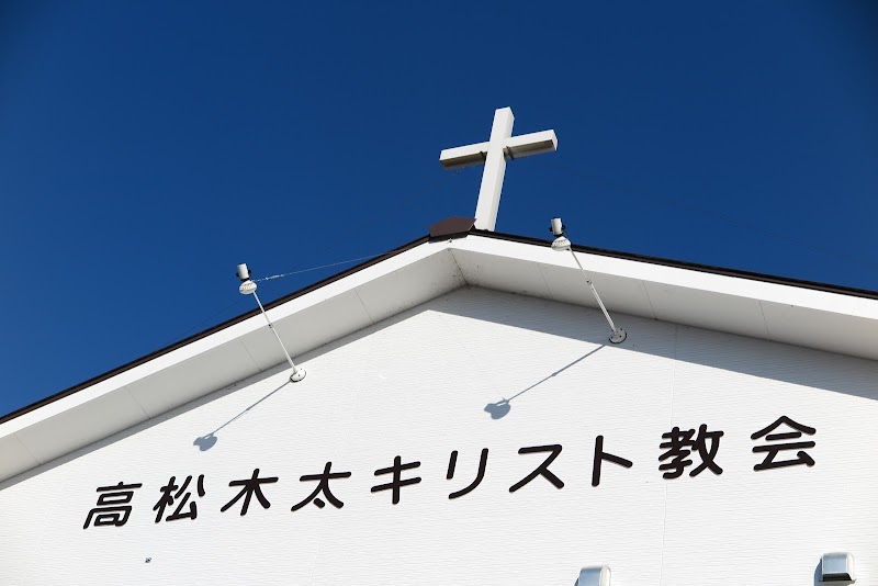高松木太キリスト教会