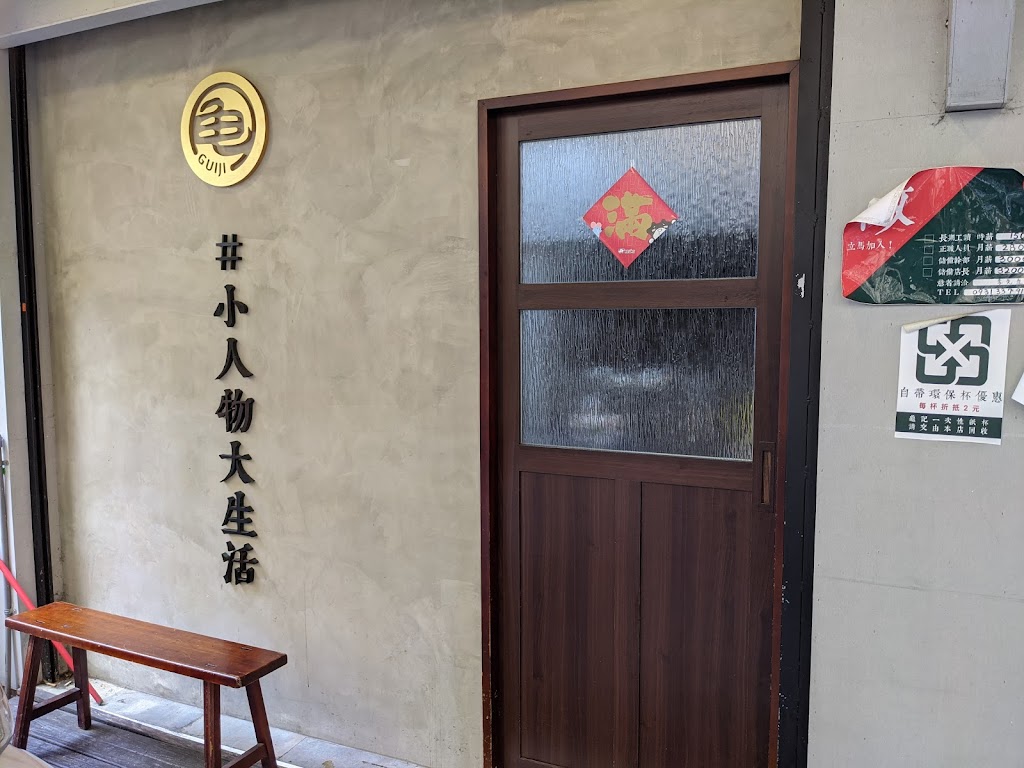 龜記茗品 內湖店 的照片