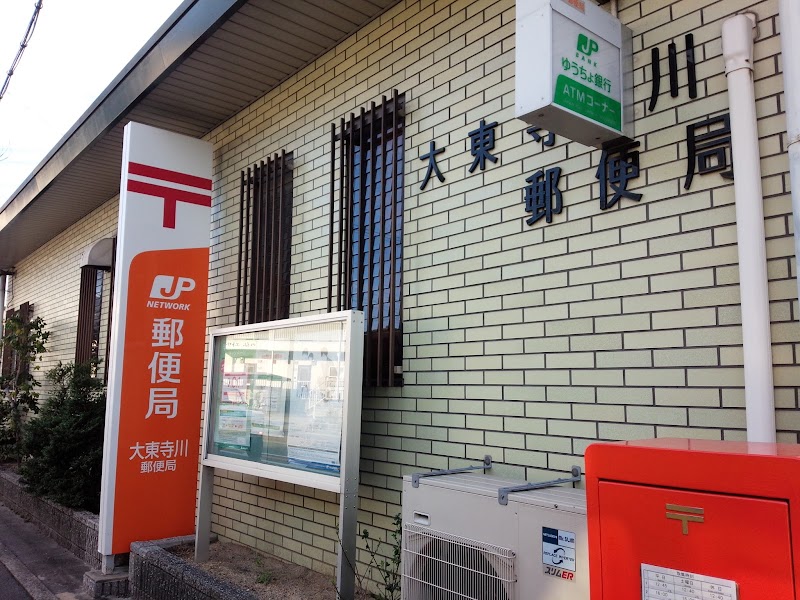 大東寺川郵便局