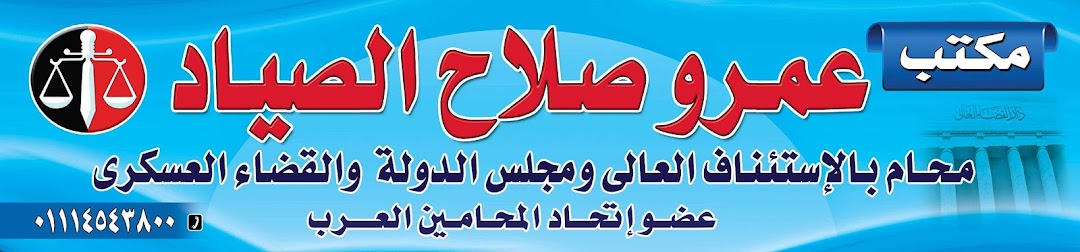 عمرو الصياد للمحاماة والاستشارات القانونية