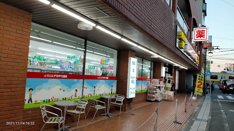 クスリのナカヤマ薬局 久地駅前店
