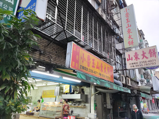 小魯玉山東大餅