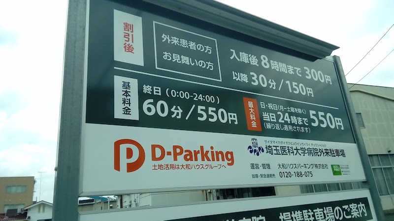 D-parking 埼玉医大病院 外来提携駐車場