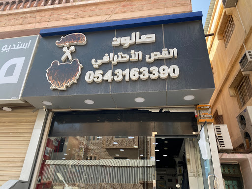 صالون القص الاحترافي 