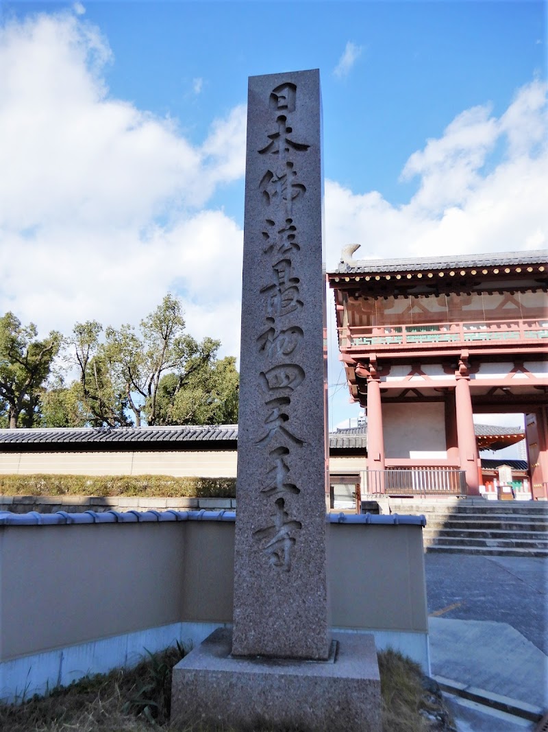 日本佛法最初四天王寺碑