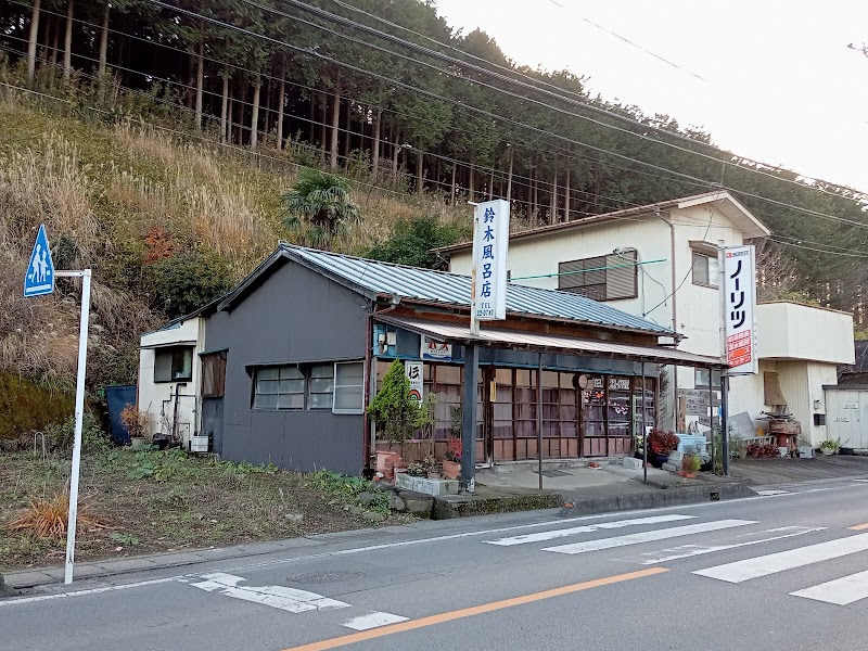 鈴木風呂店
