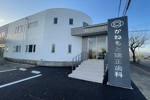 Kanemotokyosei Dental Clinic image