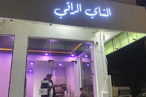 الشاي الراقي image