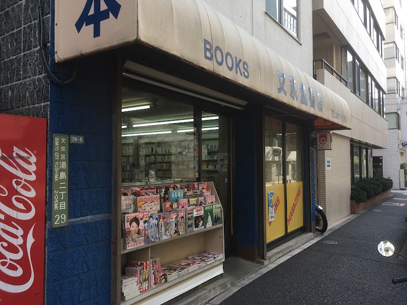 文京堂書店