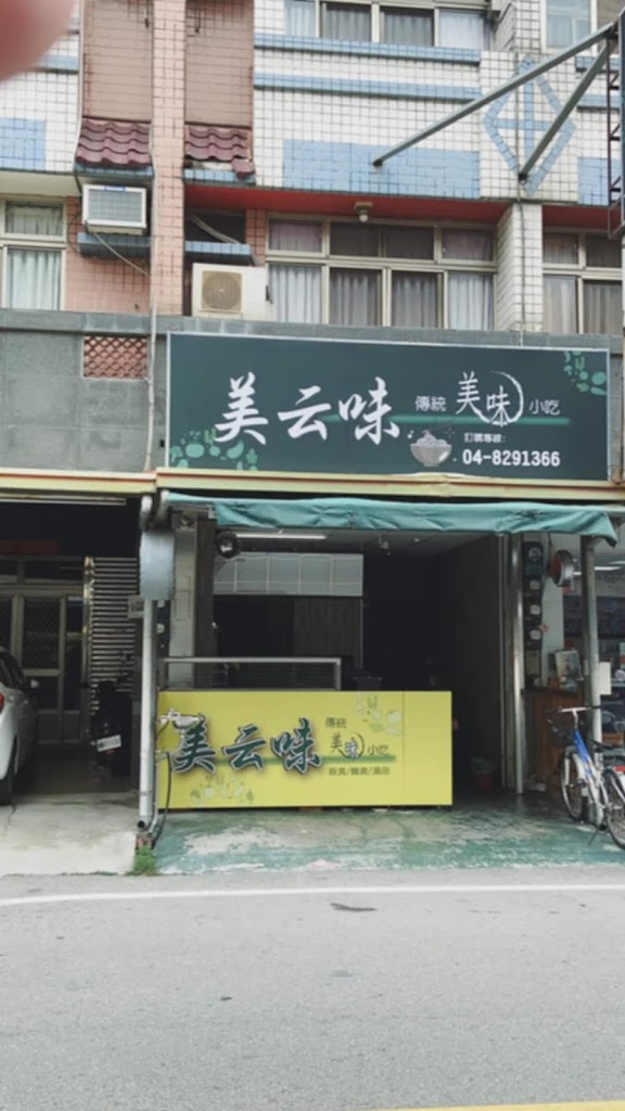 美云味傳統小吃 的照片