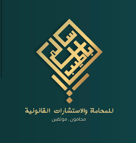 Opinii despre مكتب المحامي سالم باطيب în جدة - محامٍ