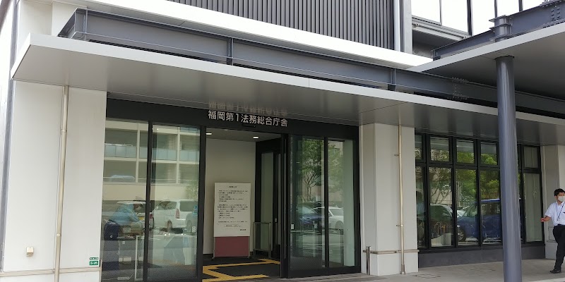 福岡第１法務総合庁舎