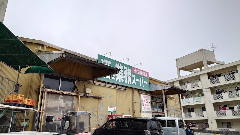 業務スーパー 浦添店