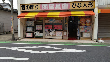 関玩具店