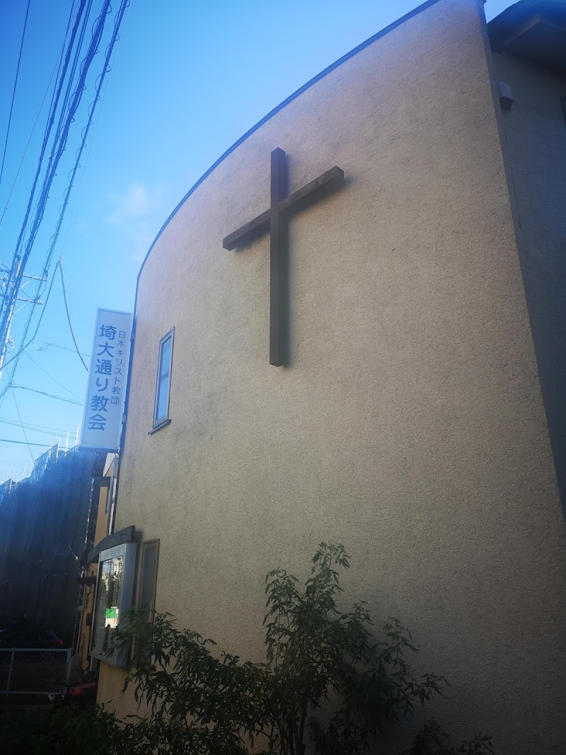 日本キリスト教団埼大通り教会