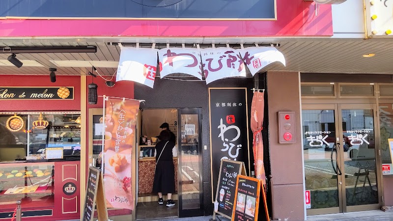 京都利休の生わらび餅 桑名店
