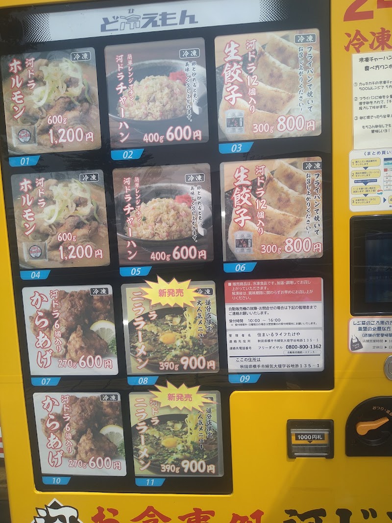 河ドラ自販機どひえもん