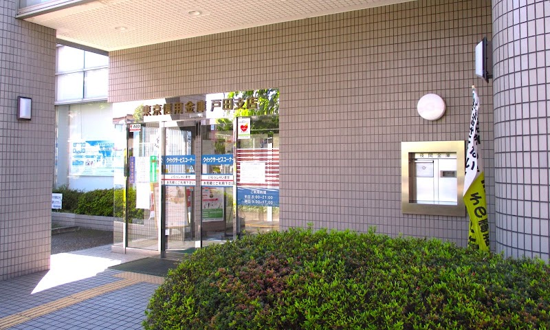 東京信用金庫 戸田支店