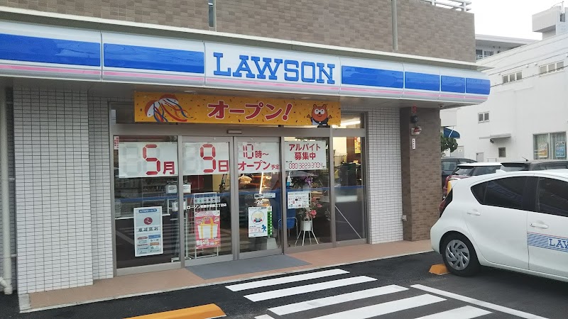 ローソン 那覇宇栄原三丁目店