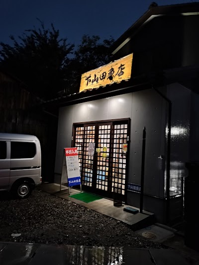 下山田房一商店
