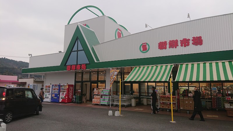 新鮮市場 松岡店