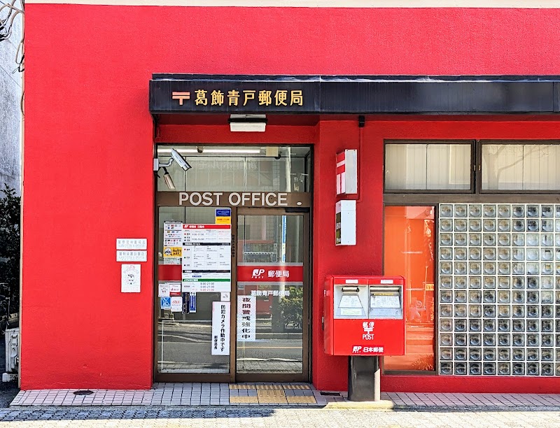 葛飾青戸郵便局