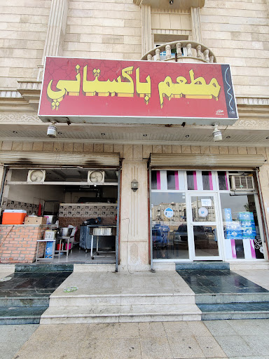 مطعم باكستاني سليمانية