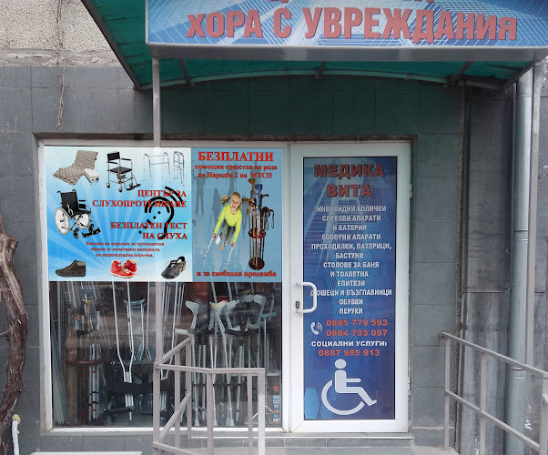 Санитарен магазин Медика Вита - слухови апарати, безплатни тестове на слуха, инвалидни колички