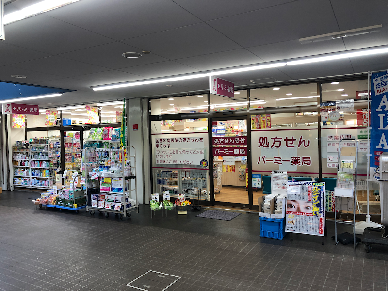 バーミー薬局稲浜店