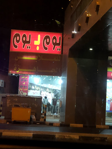 مركز يوم بيوم 