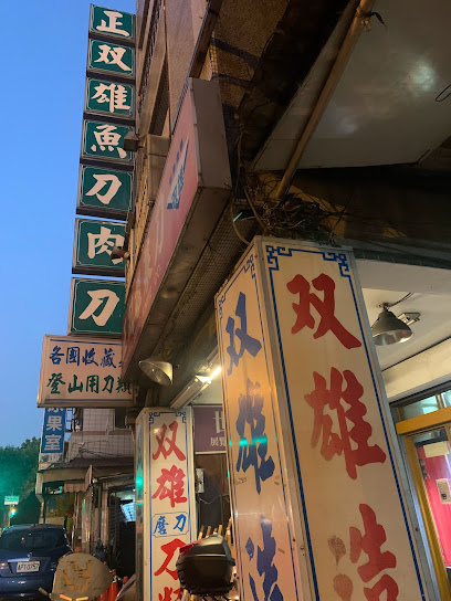 双雄磨刀店